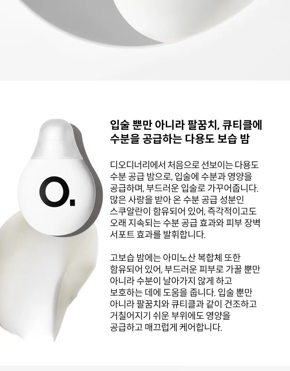 [보습밤] 디오디너리 스쿠알란 + 아미노 애시즈 립 밤 15ml 상세페이지 2